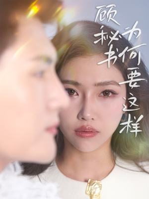 顾秘书为何要这样(53集) 顾秘书为何要这样(53集) 在哪里可以看