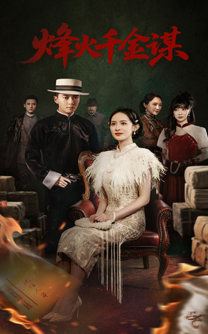 烽火千金谋(60集) 烽火千金谋(60集) 免费看短剧全集