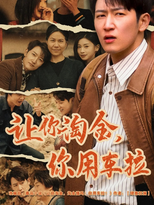 让你淘金你用车拉(86集) 让你淘金你用车拉(86集) 最近很火的短剧