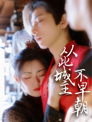 从此城主不早朝(40集) 从此城主不早朝(40集) 免费在线看