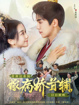 带种田系统嫁病娇首辅,日日被哄(89集) 带种田系统嫁病娇首辅,日日被哄(89集) 超级好看的短剧