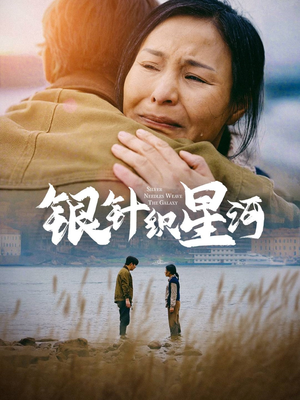 银针织星河(62集) 银针织星河(62集) 精彩好看短剧