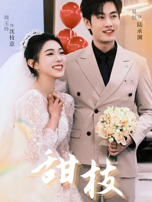 甜枝(65集) 甜枝(65集) 热播古装短剧