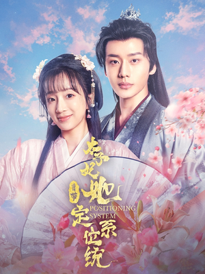 太子妃她自带定位系统（60集） 热门短剧抢先看