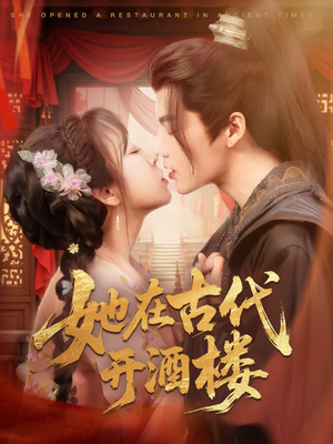 她在古代开酒楼(70集) 她在古代开酒楼(70集) 恋爱短剧分享