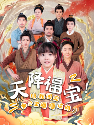 天降福宝!锦鲤团宠带全家嘎嘎炫肉(66集) 天降福宝!锦鲤团宠带全家嘎嘎炫肉(66集) 爆款短剧一起追