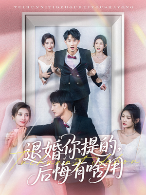 退婚你提的，后悔有啥用（80集） 高分推荐免费看