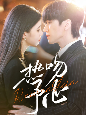 热吻予心(66集) 热吻予心(66集) 火爆热门短剧