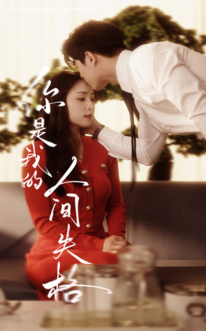 你是我的人间失格(60集) 你是我的人间失格(60集) 短剧太好看