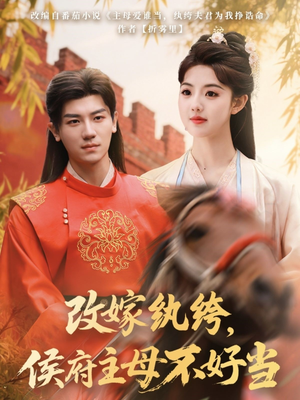 改嫁纨绔,侯府主母不好当(80集) 改嫁纨绔,侯府主母不好当(80集) 独家内容免费看