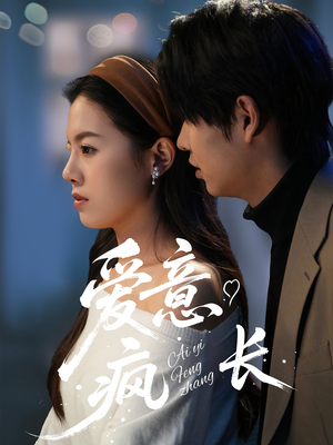 爱意疯长(74集) 爱意疯长(74集) 去哪里看