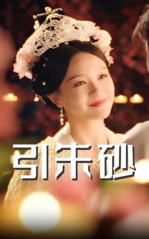 引朱砂(60集) 引朱砂(60集) 短剧推荐上热门
