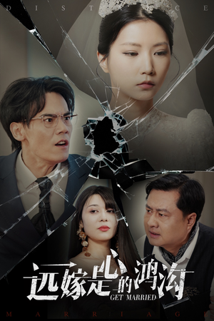 远嫁是心的鸿沟(60集) 远嫁是心的鸿沟(60集) 精彩短剧看不停