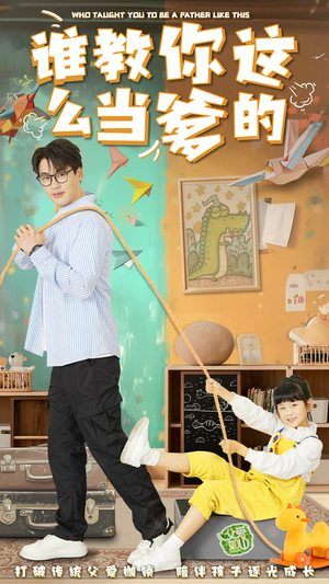 谁教你这么当爹的（60集） 观看软件