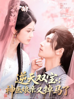 逆天双宝:神医娘亲又掉马了(89集) 逆天双宝:神医娘亲又掉马了(89集) 在线看完整版