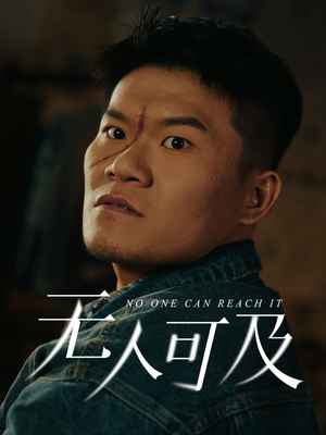 无人可及(53集) 无人可及(53集) 精彩短剧看不停
