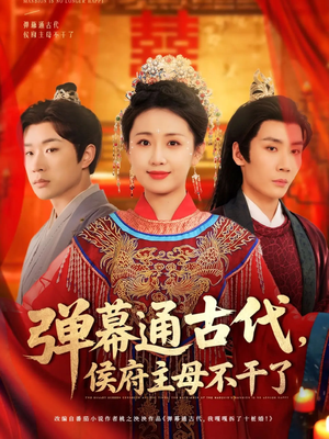 弹幕通古代侯府主母不干了（79集） 免费短剧完整版