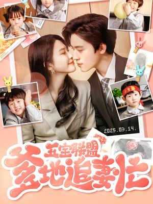 五宝联盟爹地追妻忙(60集) 五宝联盟爹地追妻忙(60集) 独家资源免费看