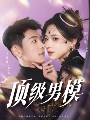 顶级男模(83集) 顶级男模(83集) 精彩短剧热播