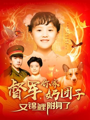 督军，你家奶团子又锦鲤附身了（107集） 精彩短剧看不停