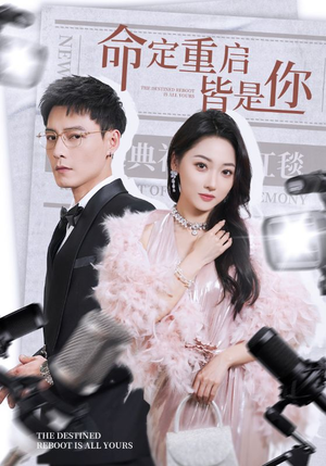 命定重启皆是你(70集) 命定重启皆是你(70集) 甜宠短剧追到爽