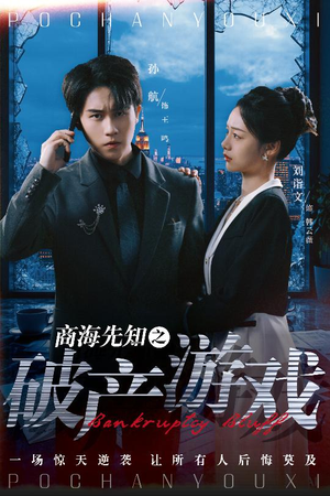 商海先知之破产游戏(34集) 商海先知之破产游戏(34集) 夸克网盘观看