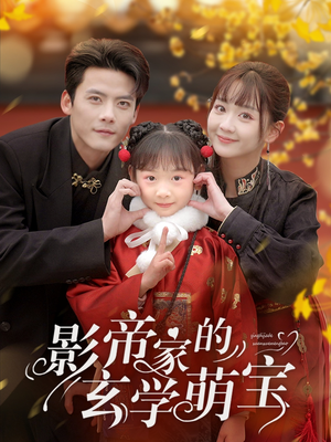 影帝家的玄学萌宝(95集) 影帝家的玄学萌宝(95集) 精彩短剧追不停