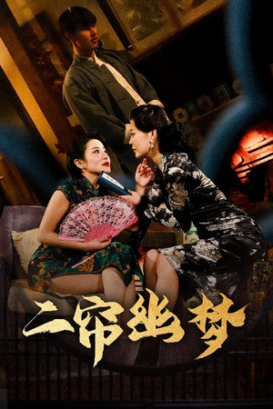 二帘幽梦(70集) 二帘幽梦(70集) 最火短剧热播