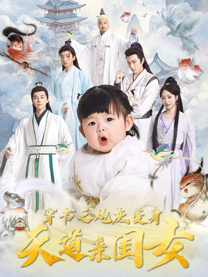 穿书之炮灰变身天道亲闺女（81集） 精彩短剧抢先看