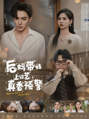 后妈带娃上综艺,真香预警(100集) 后妈带娃上综艺,真香预警(100集) 太好看了短剧