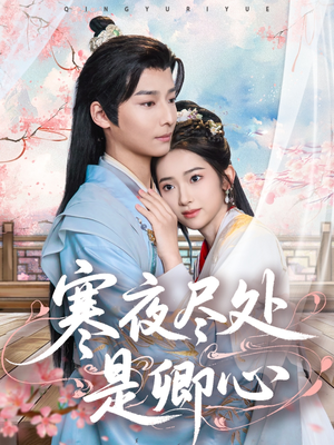 寒夜尽处是卿心(81集) 寒夜尽处是卿心(81集) 每日短剧分享
