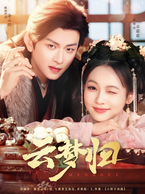 云梦归(88集) 云梦归(88集) 流畅播放免费看