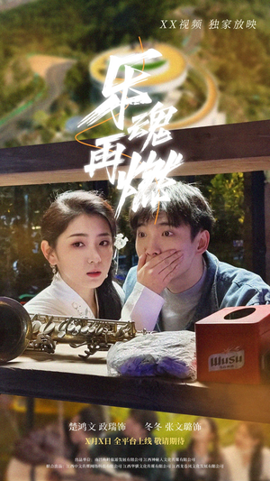 乐魂再燃(60集) 乐魂再燃(60集) 精彩短剧片段