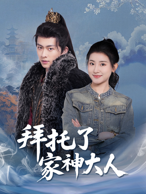 拜托了家神大人(45集) 拜托了家神大人(45集) 网上可以看吗