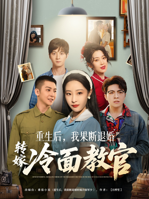 重生后，我果断退婚转嫁冷面教官（72集） 全集在线看