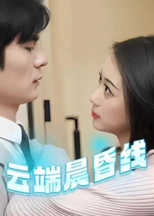 云端晨昏线（100集） 热播短剧推荐