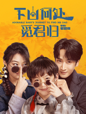 下山何处觅君归（60集） 热门短剧追不停