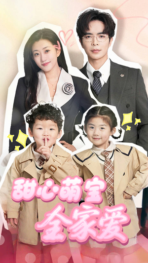 甜心萌宝全家爱（60集） 精彩热门短剧