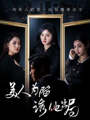 美人为陷诱他出局(75集) 美人为陷诱他出局(75集) 短剧精彩片段