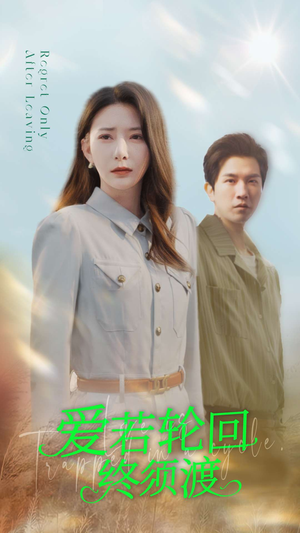 爱若轮回终须渡(100集) 爱若轮回终须渡(100集) 一口气追完全集