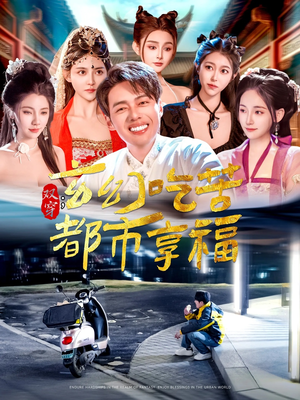 双穿:玄幻吃苦都市享福(131集) 双穿:玄幻吃苦都市享福(131集)火爆短剧推荐