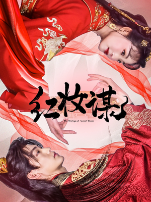 红妆谋(50集) 红妆谋(50集)短剧分享片段