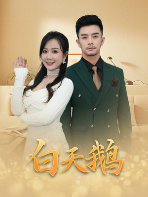 白天鹅（72集）在哪个app能看