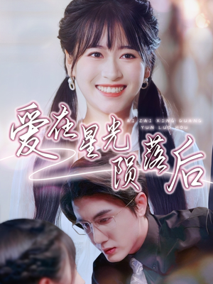 爱在星光陨落后（56集）夸克网盘观看