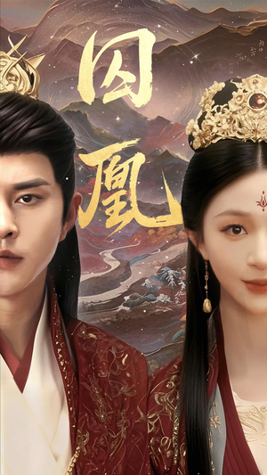 囚凰(45集) 囚凰(45集)短剧在哪里看