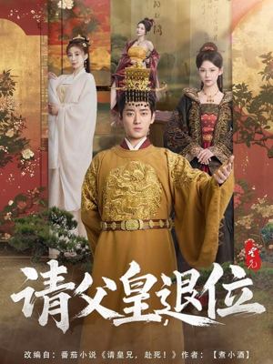 请父皇,退位(81集) 请父皇,退位(81集)热门短剧追不停