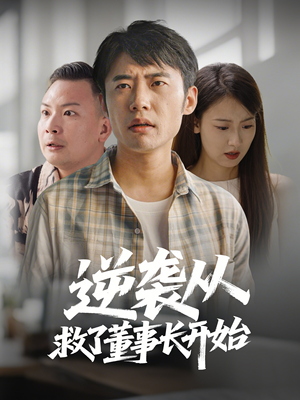 逆袭从救董事长开始(54集) 逆袭从救董事长开始(54集) 第32集