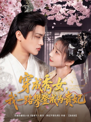穿成秀女，我一路攀登成为贵妃（84集） 免费看短剧