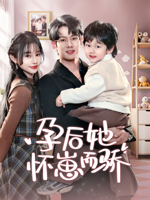 孕后她怀崽而骄(70集) 孕后她怀崽而骄(70集) 夸克网盘观看