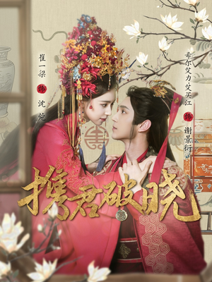 携君破晓(77集) 携君破晓(77集) 高清无码免费看